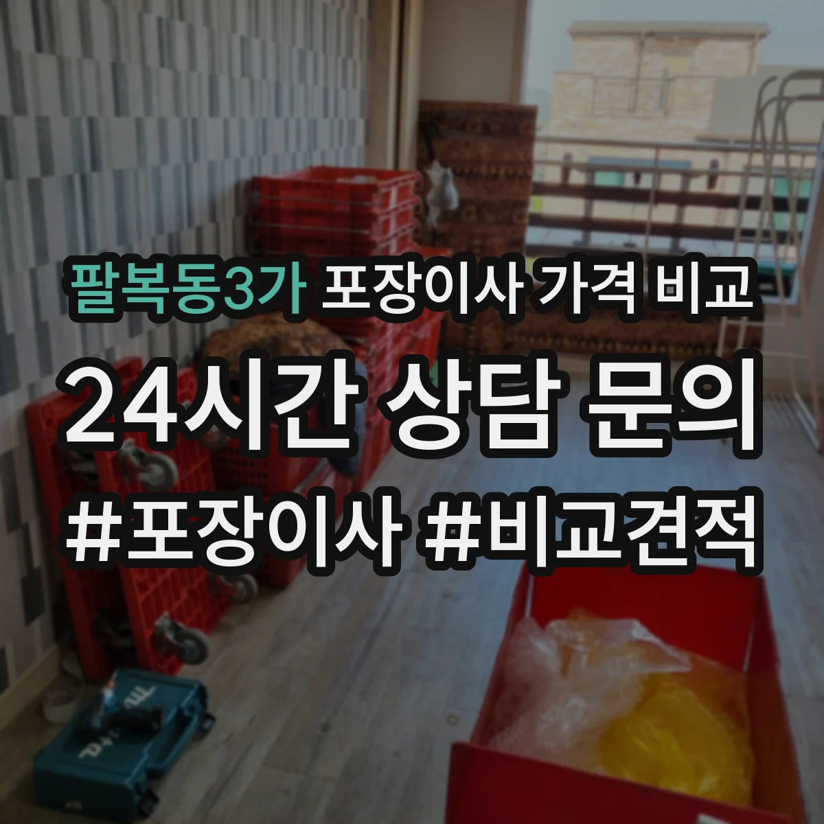 팔복동3가 포장이사 가격 비교