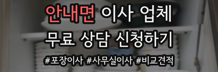 안내면 이사 업체