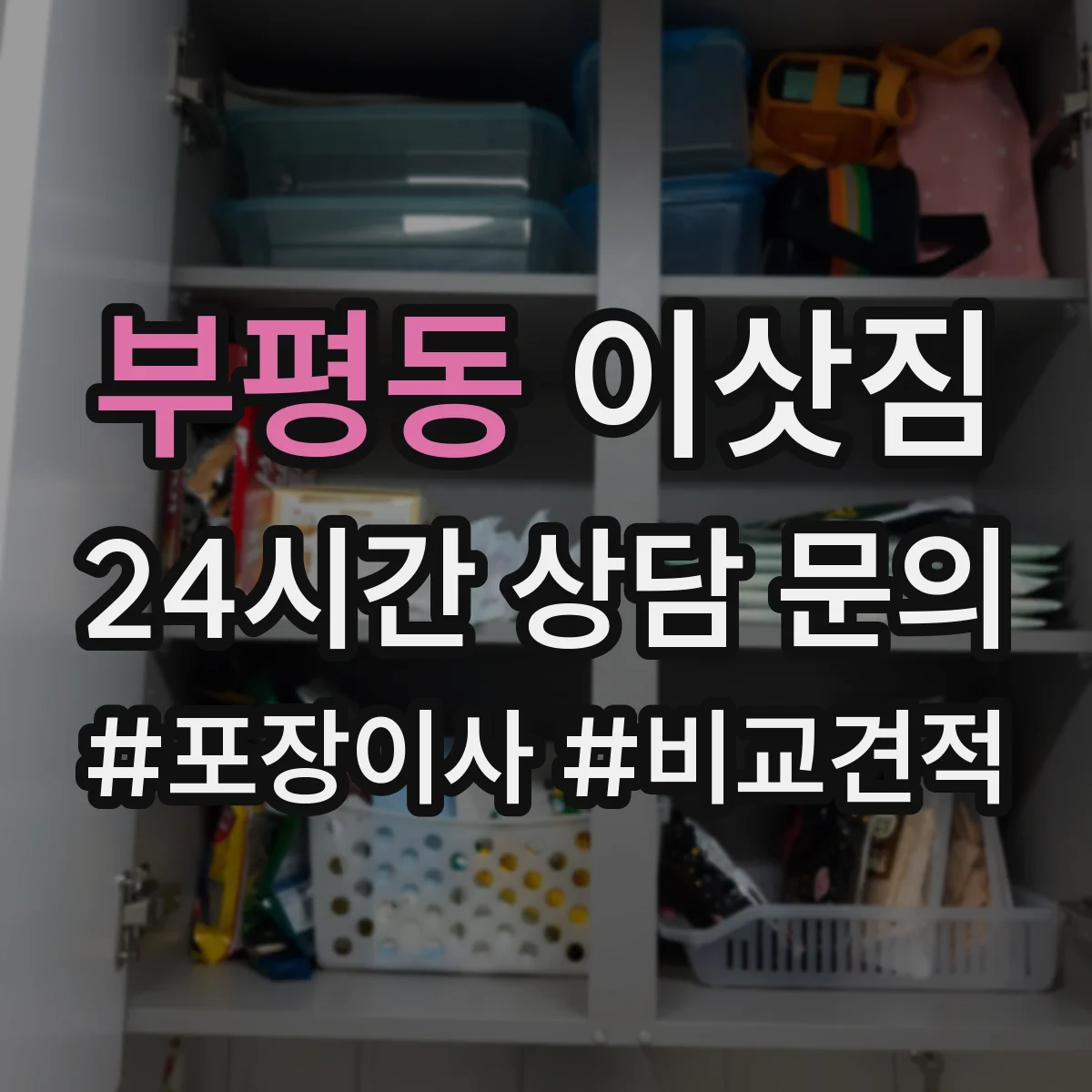 부평동 이삿짐