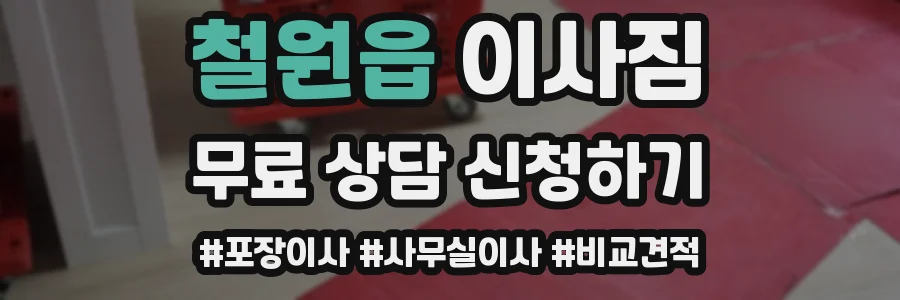 철원읍 이사짐