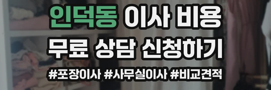 인덕동 이사 비용