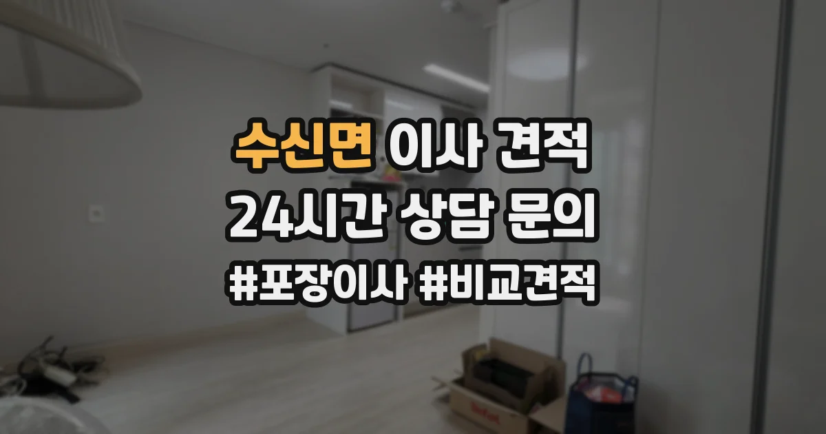 수신면 이사 견적
