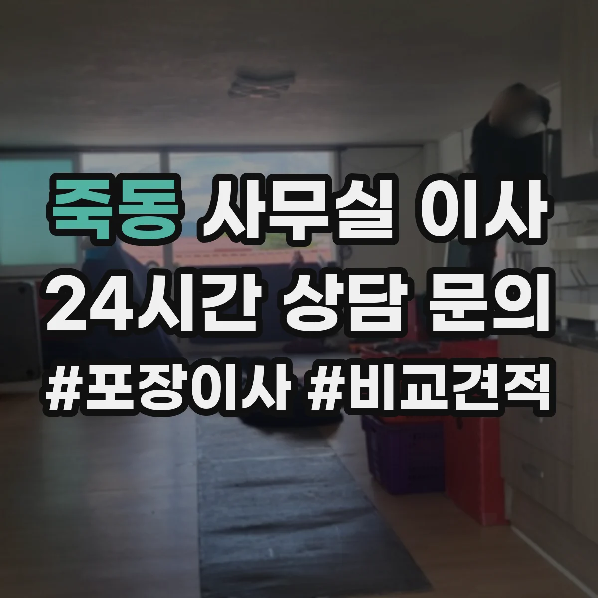 죽동 사무실 이사