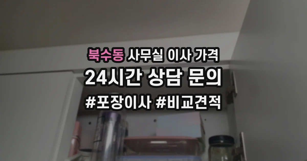 북수동 사무실 이사 가격