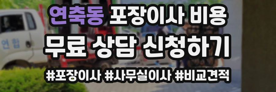 연축동 포장이사 비용