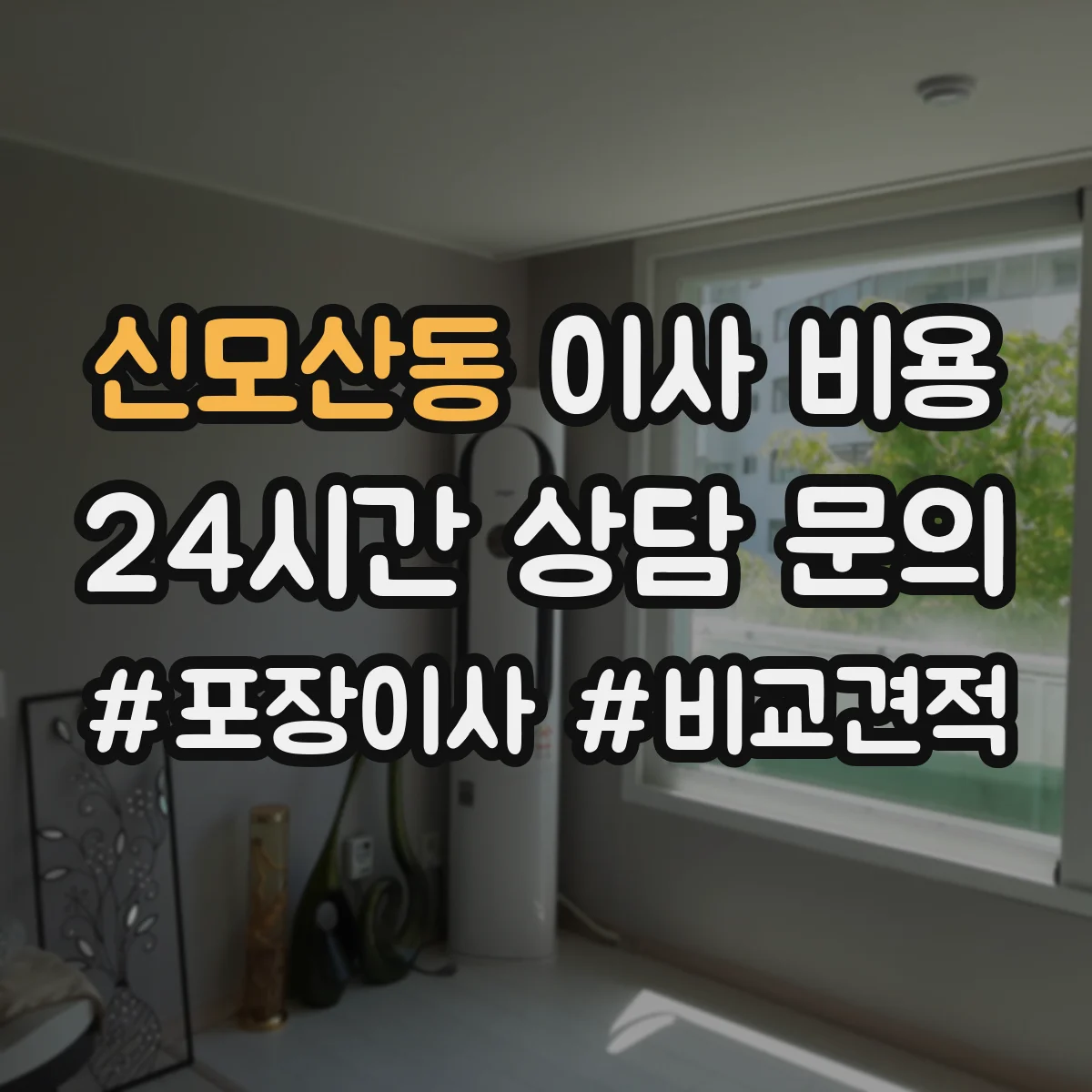 신모산동 이사 비용