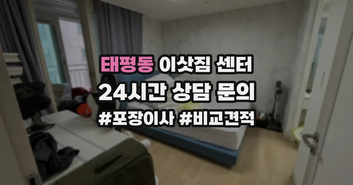 태평동 이삿짐 센터
