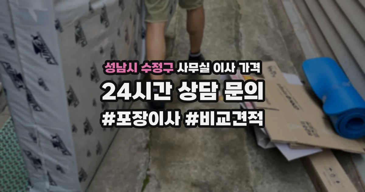성남시 수정구 사무실 이사 가격