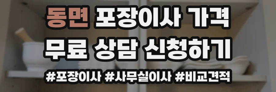 동면 포장이사 가격