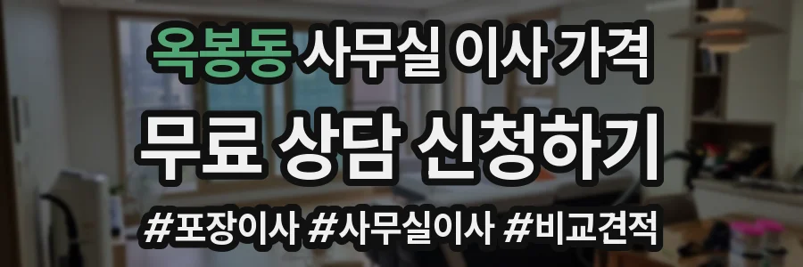 옥봉동 사무실 이사 가격