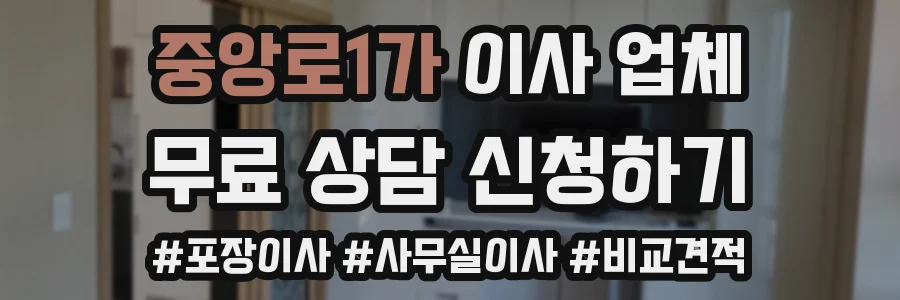 중앙로1가 이사 업체