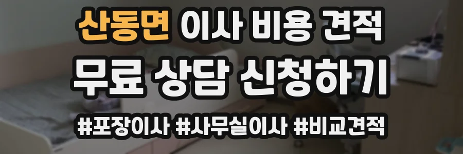 산동면 이사 비용 견적