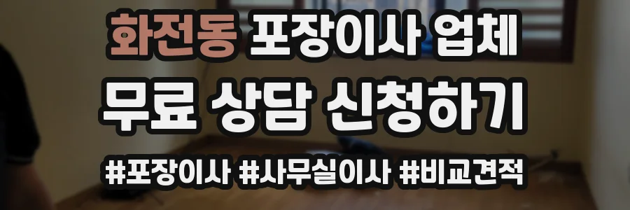 화전동 포장이사 업체