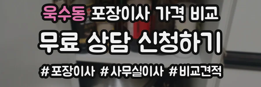 욱수동 포장이사 가격 비교