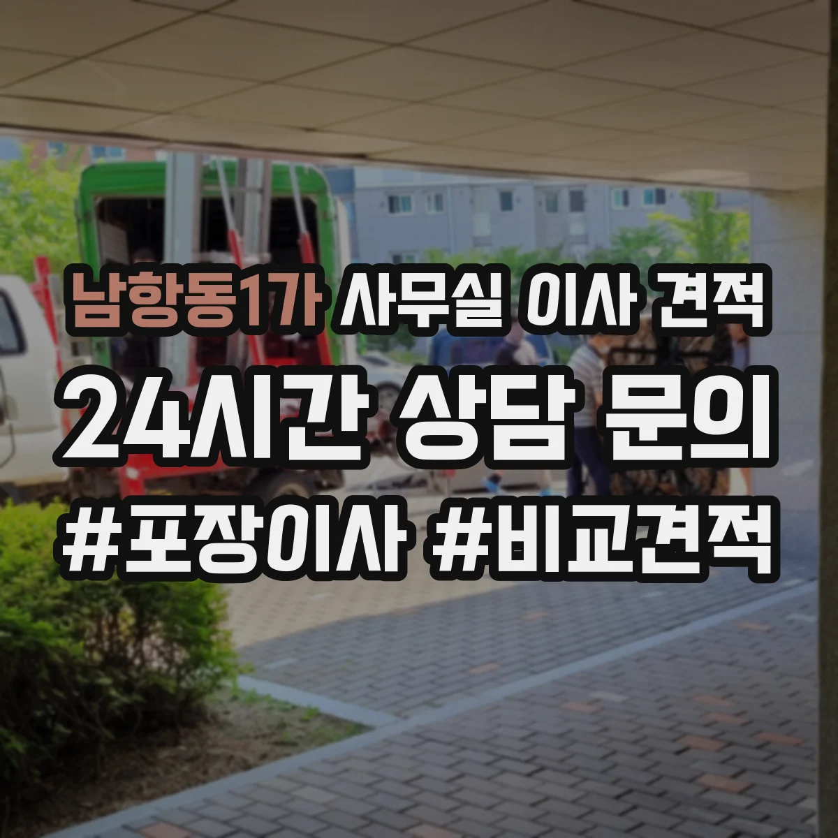 남항동1가 사무실 이사 견적