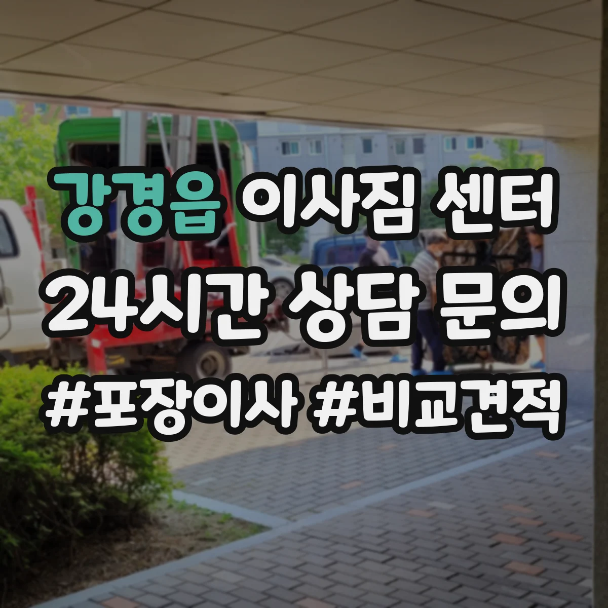 강경읍 이사짐 센터
