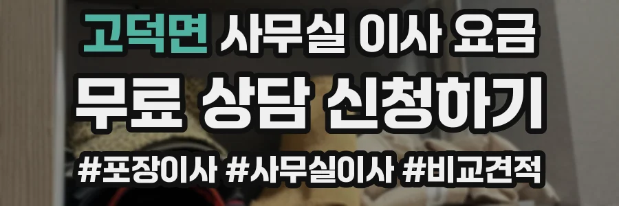 고덕면 사무실 이사 요금