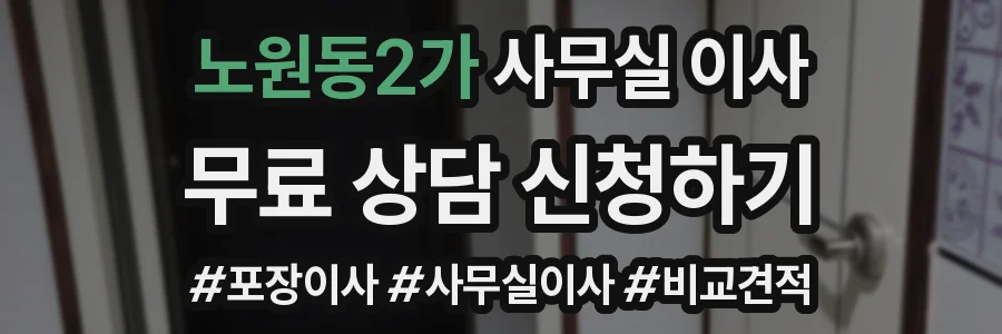노원동2가 사무실 이사