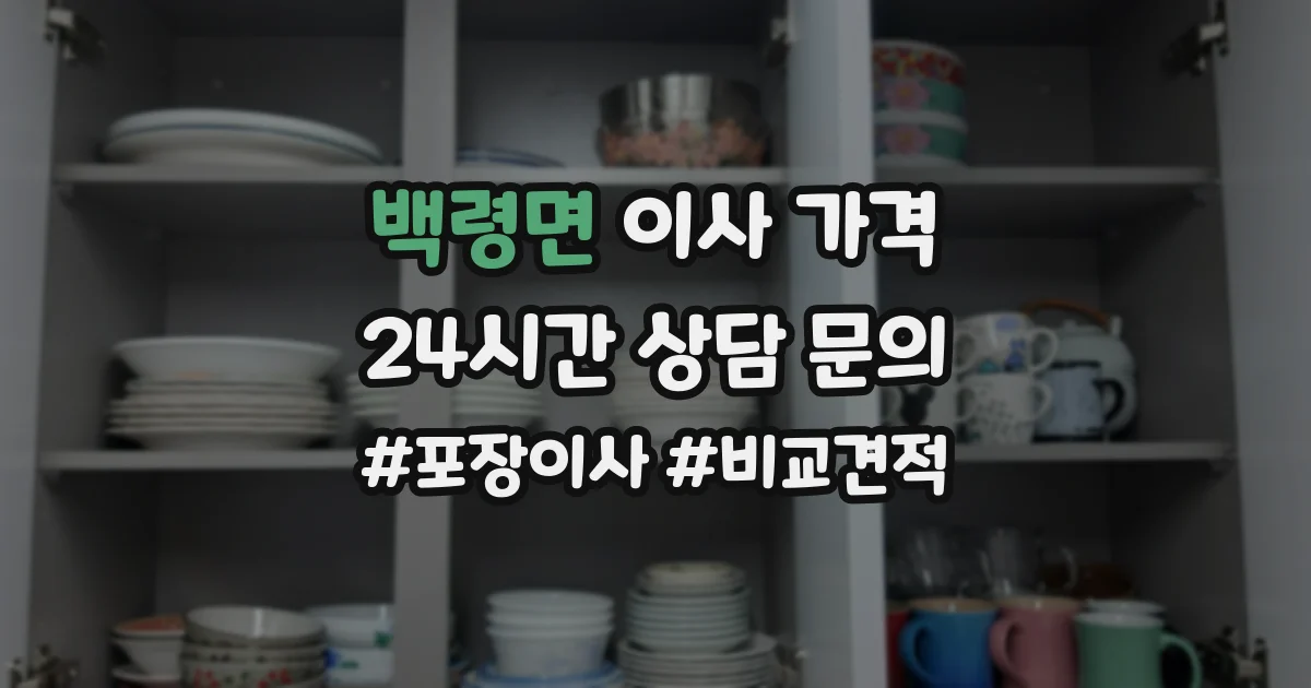 백령면 이사 가격