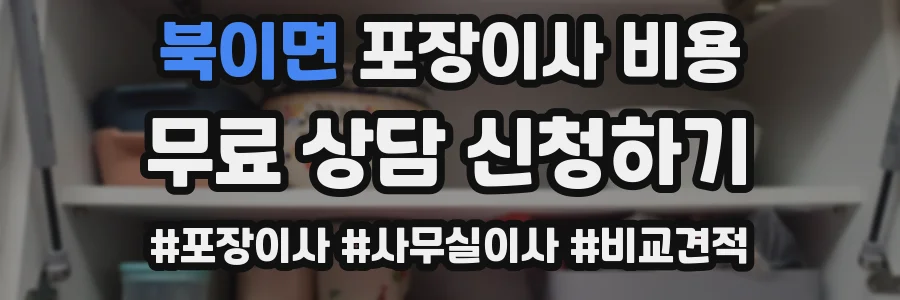 북이면 포장이사 비용