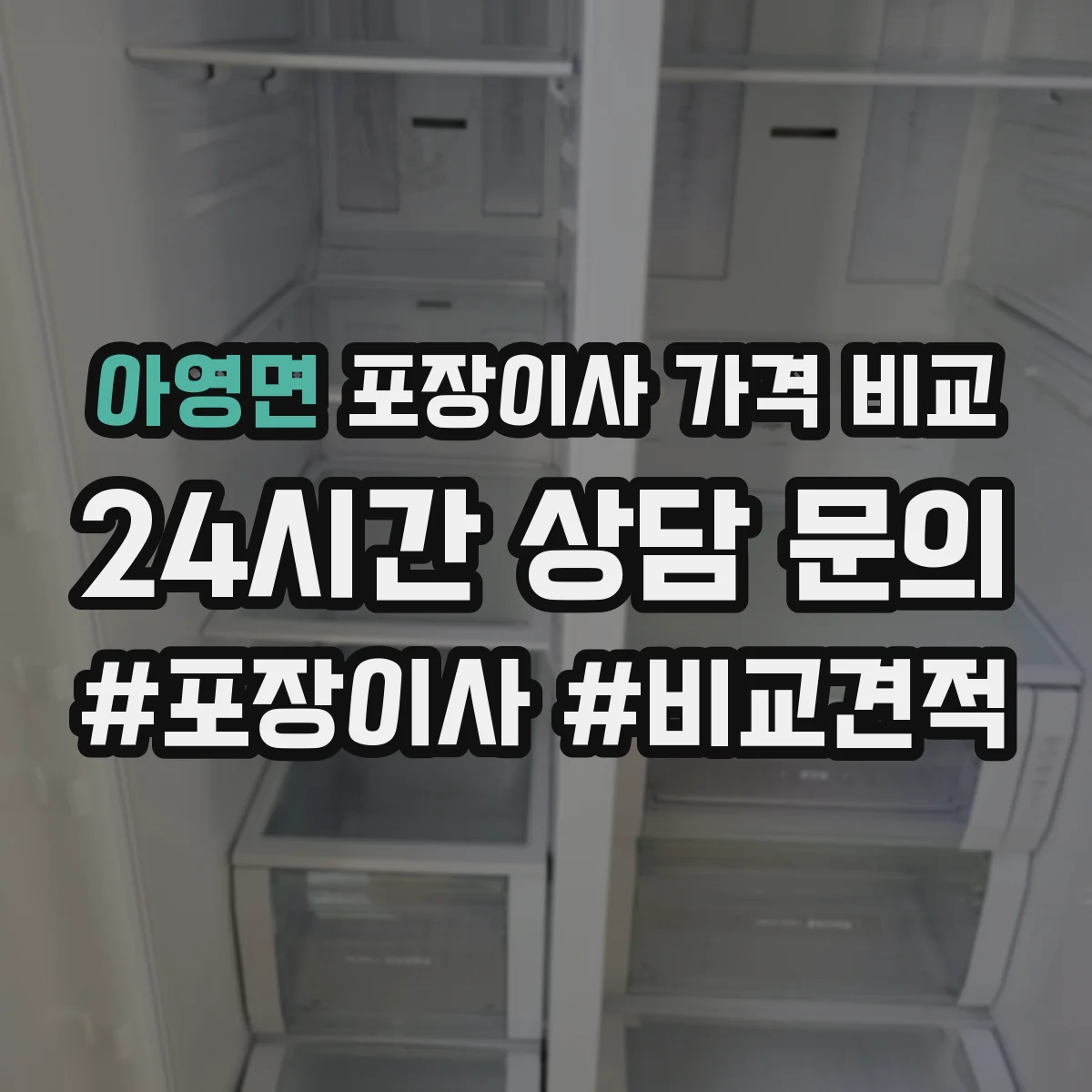아영면 포장이사 가격 비교