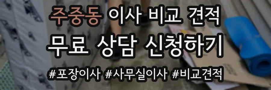 주중동 이사 비교 견적