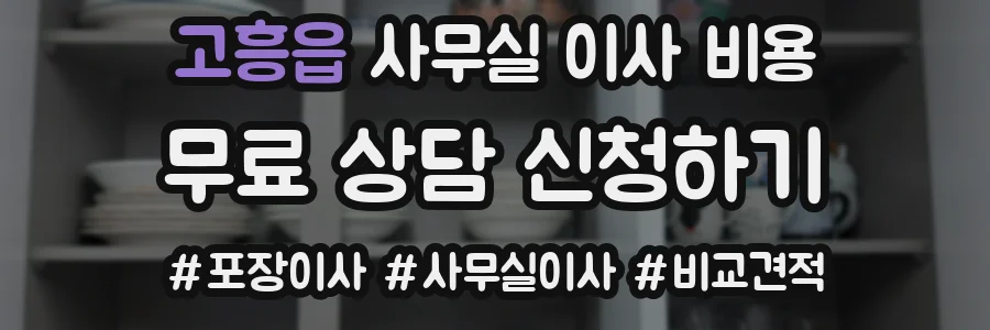 고흥읍 사무실 이사 비용