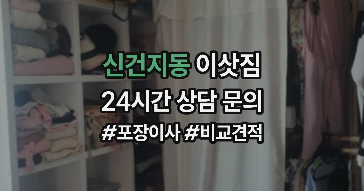 신건지동 이삿짐