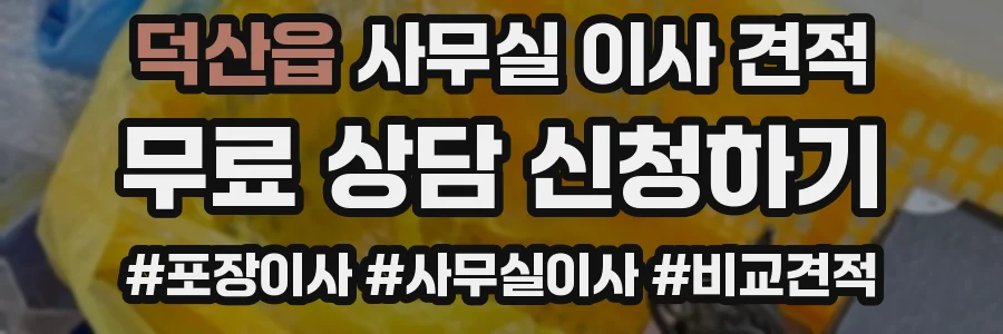 덕산읍 사무실 이사 견적