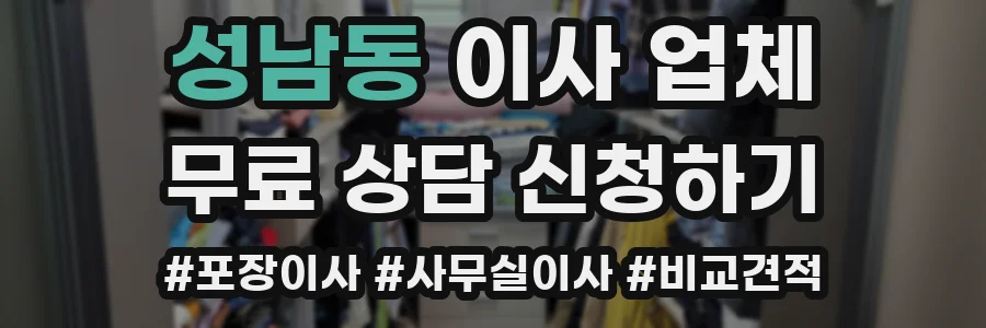 성남동 이사 업체