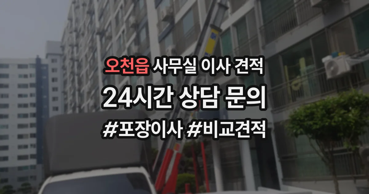 오천읍 사무실 이사 견적