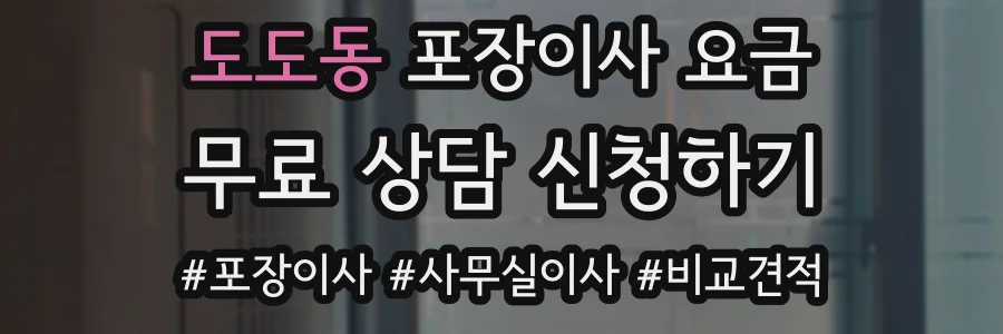 도도동 포장이사 요금