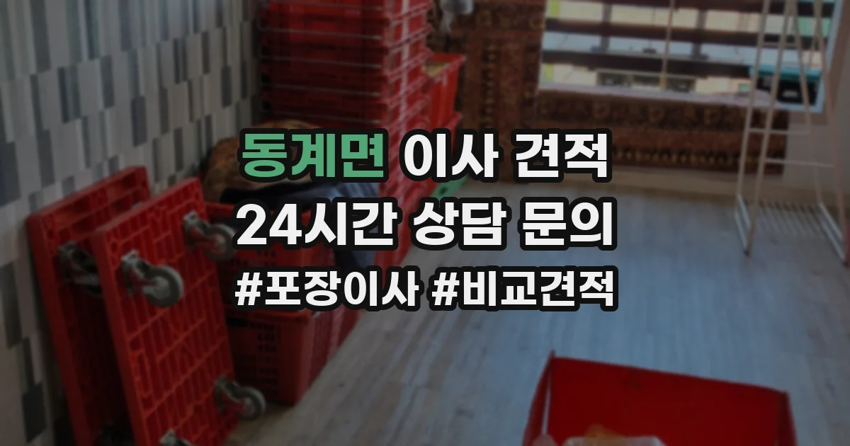 동계면 이사 견적