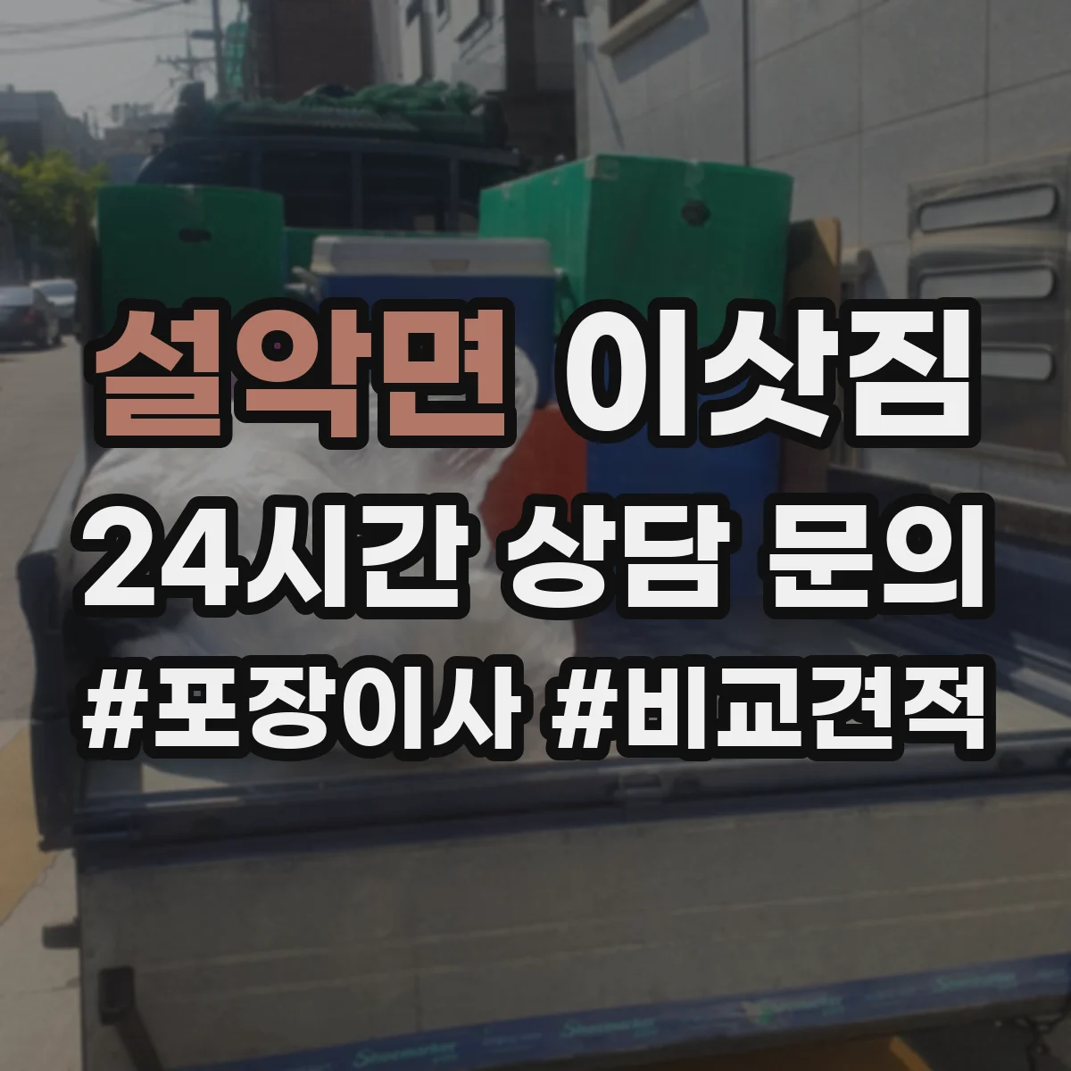 설악면 이삿짐