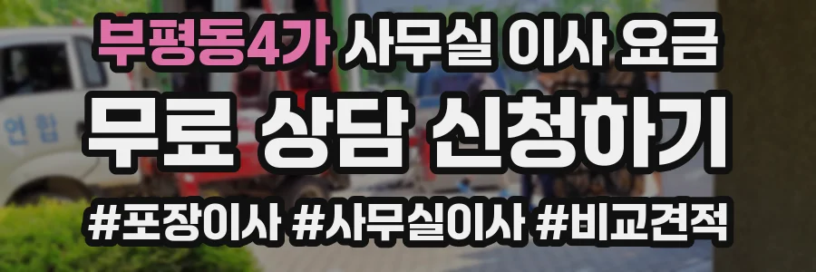 부평동4가 사무실 이사 요금
