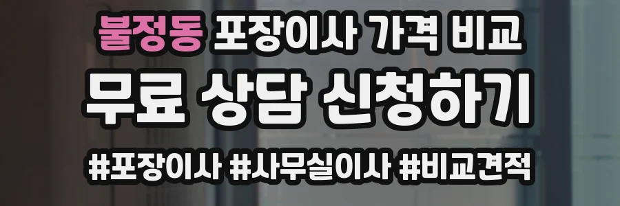 불정동 포장이사 가격 비교