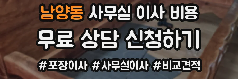 남양동 사무실 이사 비용