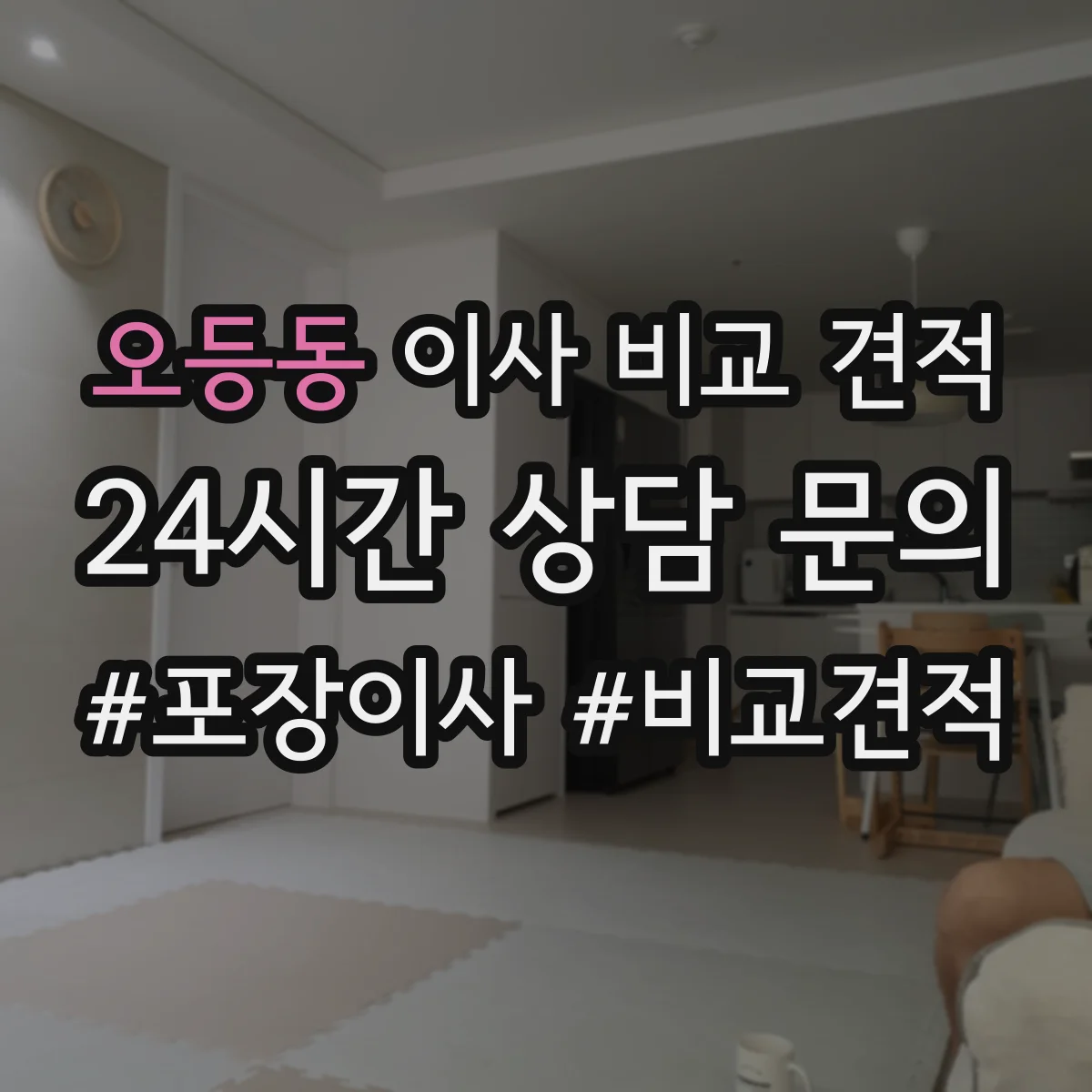 오등동 이사 비교 견적