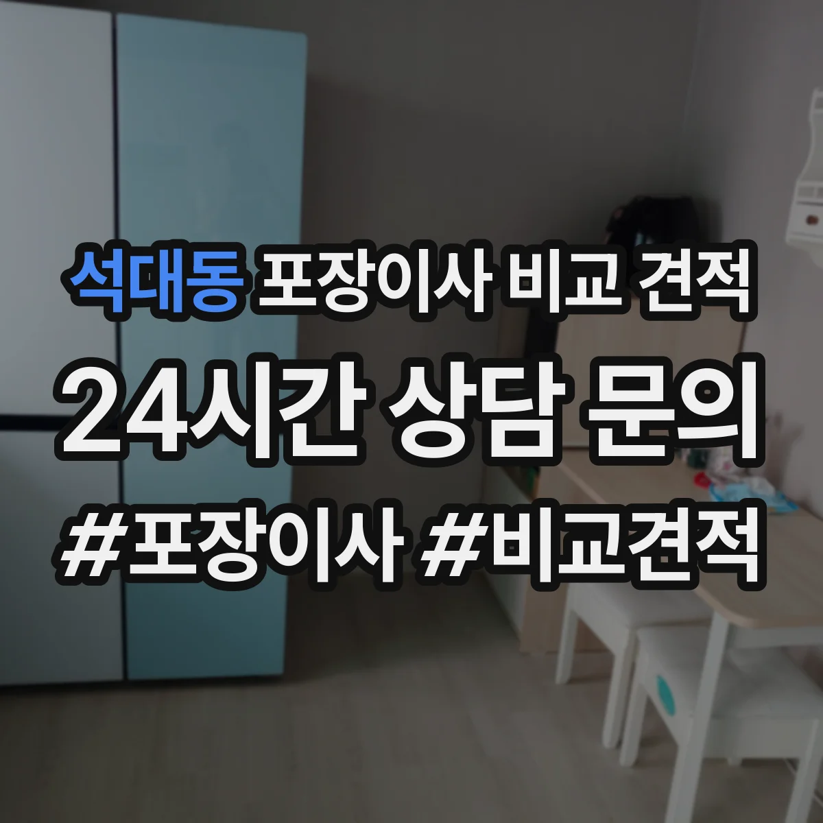 석대동 포장이사 비교 견적
