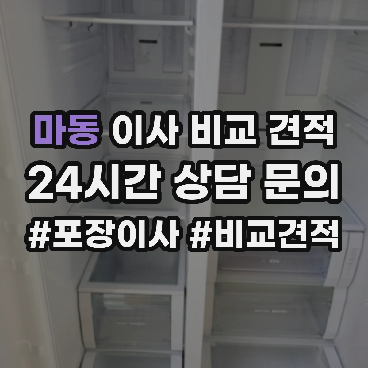 마동 이사 비교 견적