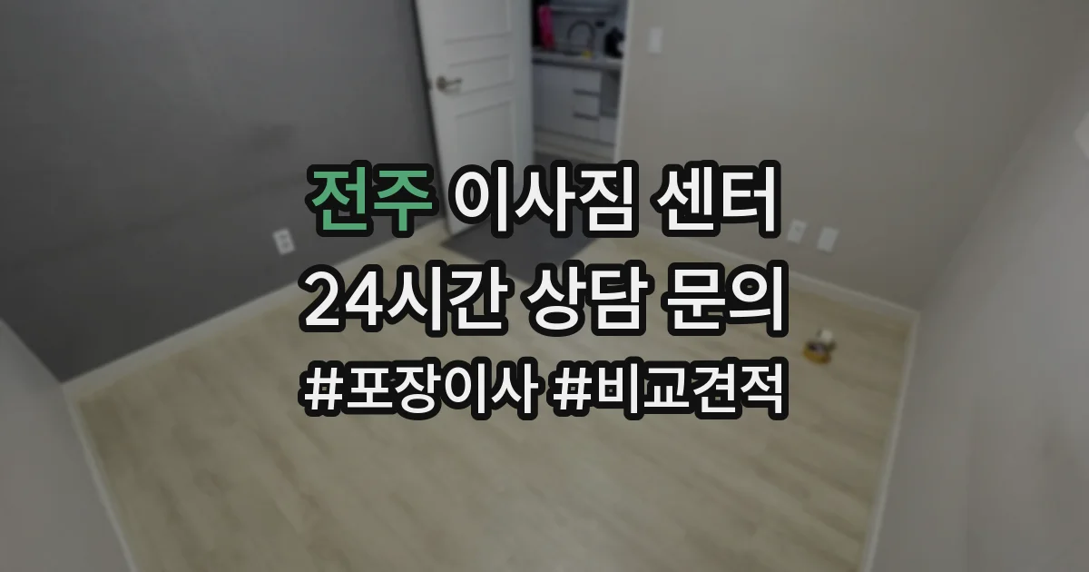전주 이사짐 센터