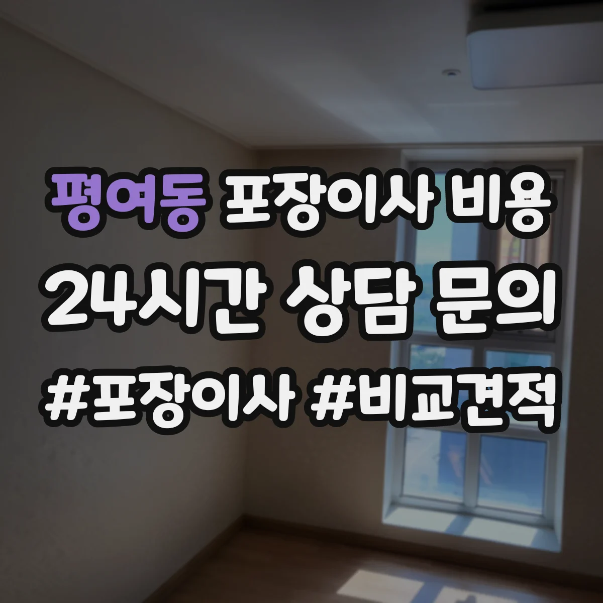 평여동 포장이사 비용