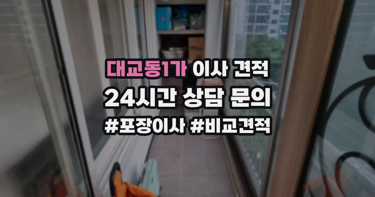 대교동1가 이사 견적