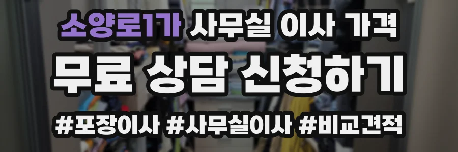 소양로1가 사무실 이사 가격