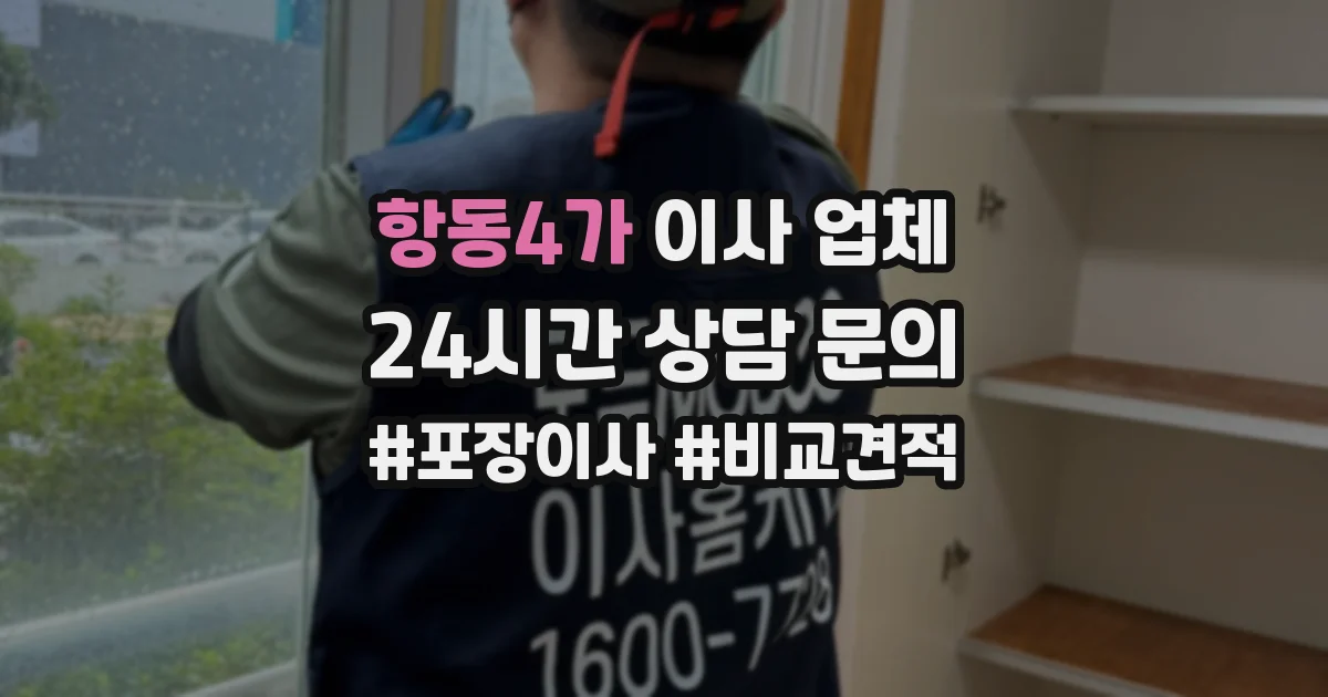 항동4가 이사 업체