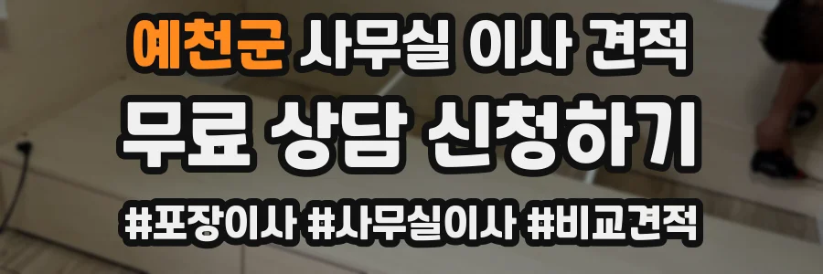 예천군 사무실 이사 견적