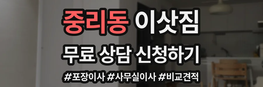 중리동 이삿짐