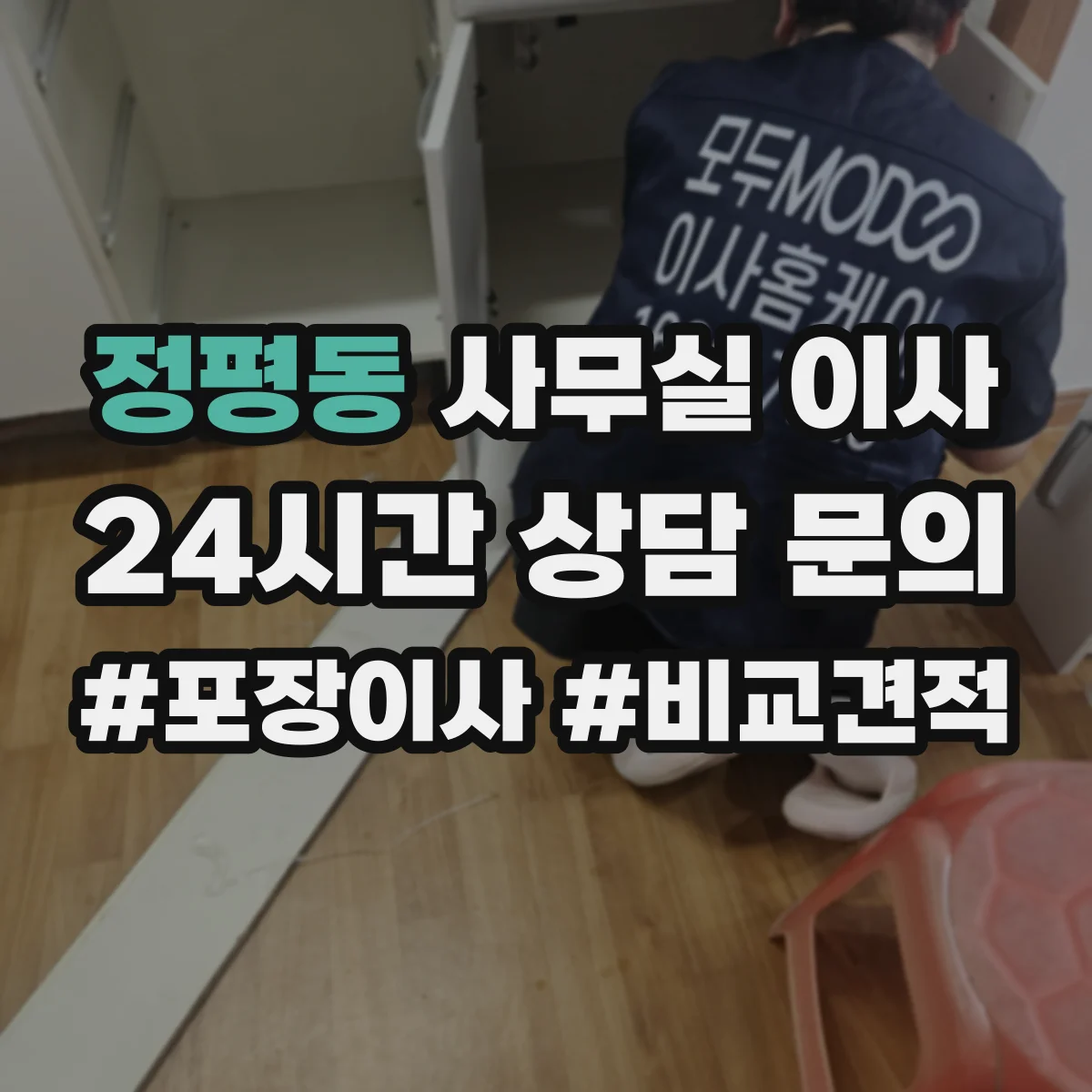 정평동 사무실 이사