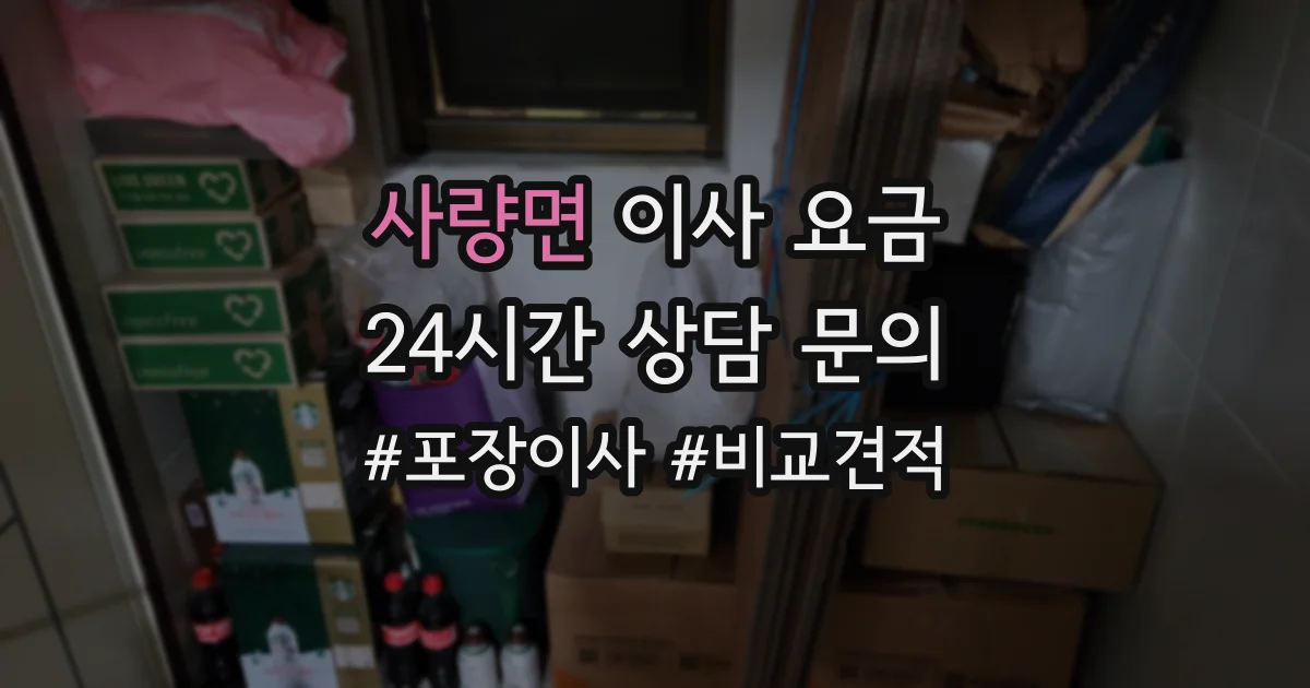 사량면 이사 요금