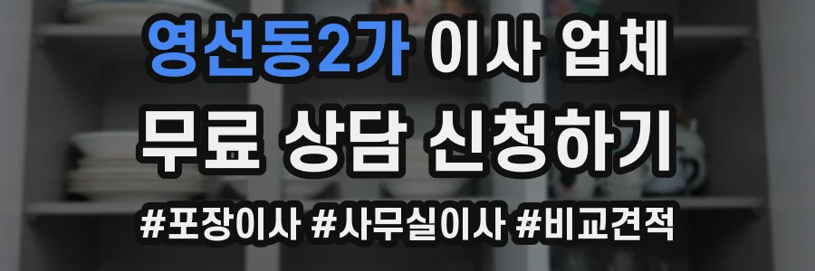 영선동2가 이사 업체